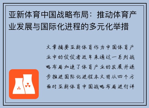 亚新体育中国战略布局：推动体育产业发展与国际化进程的多元化举措