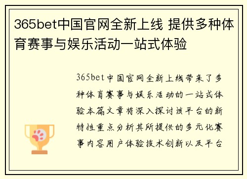 365bet中国官网全新上线 提供多种体育赛事与娱乐活动一站式体验