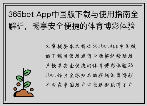 365bet App中国版下载与使用指南全解析，畅享安全便捷的体育博彩体验