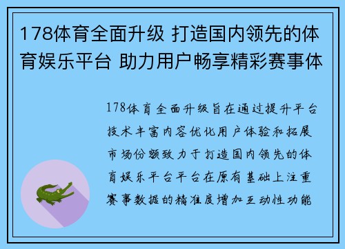 178体育全面升级 打造国内领先的体育娱乐平台 助力用户畅享精彩赛事体验