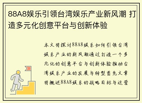 88A8娱乐引领台湾娱乐产业新风潮 打造多元化创意平台与创新体验