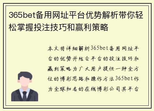 365bet备用网址平台优势解析带你轻松掌握投注技巧和赢利策略