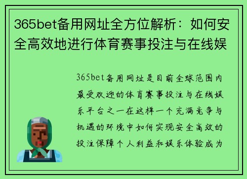 365bet备用网址全方位解析：如何安全高效地进行体育赛事投注与在线娱乐