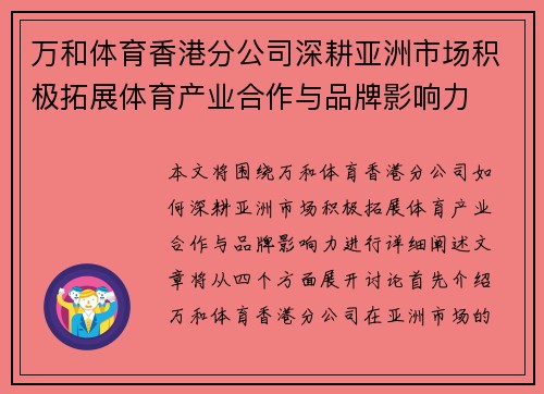 万和体育香港分公司深耕亚洲市场积极拓展体育产业合作与品牌影响力