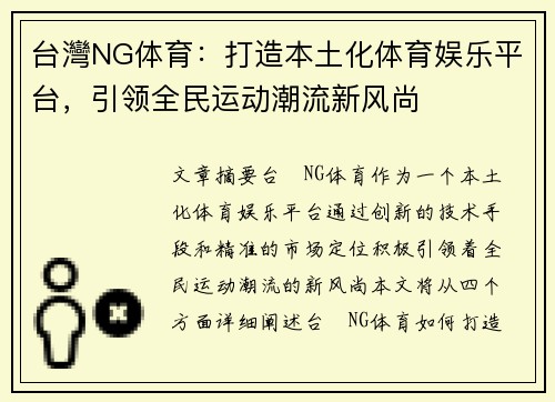 台灣NG体育：打造本土化体育娱乐平台，引领全民运动潮流新风尚