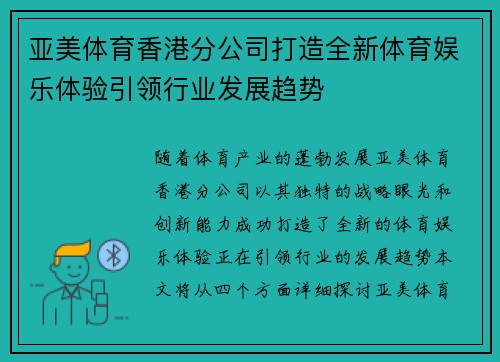 亚美体育香港分公司打造全新体育娱乐体验引领行业发展趋势