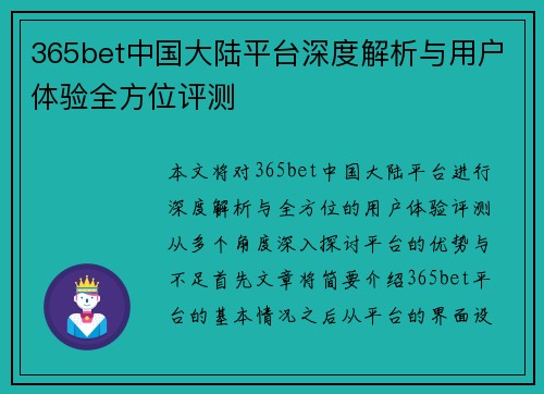 365bet中国大陆平台深度解析与用户体验全方位评测