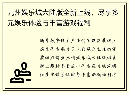 九州娱乐城大陆版全新上线，尽享多元娱乐体验与丰富游戏福利