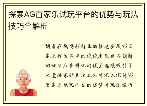 探索AG百家乐试玩平台的优势与玩法技巧全解析