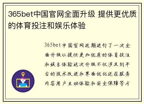 365bet中国官网全面升级 提供更优质的体育投注和娱乐体验