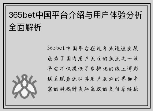 365bet中国平台介绍与用户体验分析全面解析