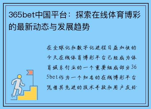 365bet中国平台：探索在线体育博彩的最新动态与发展趋势