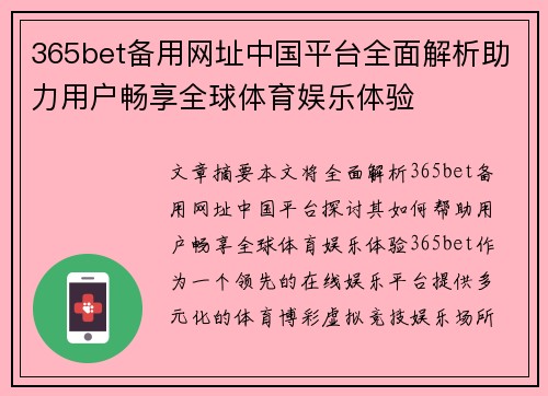 365bet备用网址中国平台全面解析助力用户畅享全球体育娱乐体验