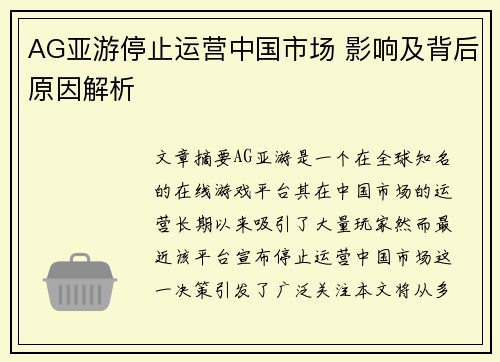 AG亚游停止运营中国市场 影响及背后原因解析