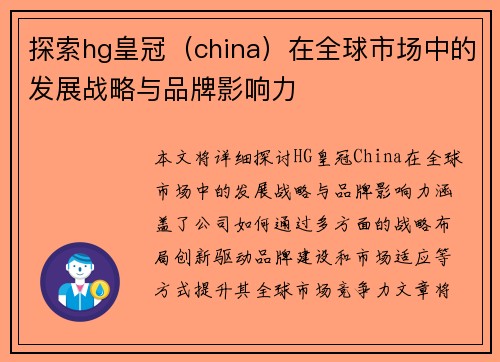 探索hg皇冠（china）在全球市场中的发展战略与品牌影响力