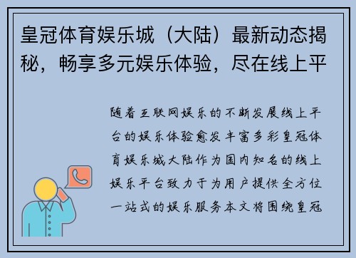 皇冠体育娱乐城（大陆）最新动态揭秘，畅享多元娱乐体验，尽在线上平台一站式服务