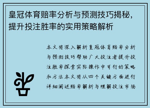 皇冠体育赔率分析与预测技巧揭秘，提升投注胜率的实用策略解析