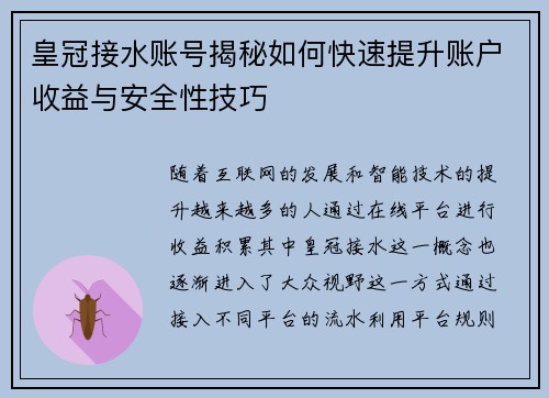 皇冠接水账号揭秘如何快速提升账户收益与安全性技巧