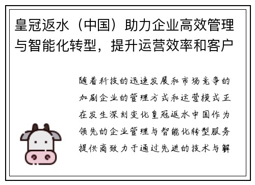 皇冠返水（中国）助力企业高效管理与智能化转型，提升运营效率和客户体验