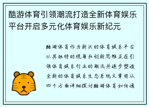 酷游体育引领潮流打造全新体育娱乐平台开启多元化体育娱乐新纪元