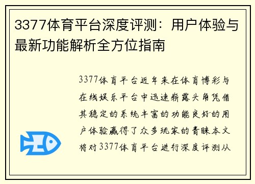 3377体育平台深度评测：用户体验与最新功能解析全方位指南