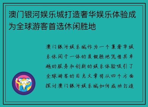 澳门银河娱乐城打造奢华娱乐体验成为全球游客首选休闲胜地