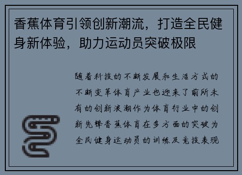 香蕉体育引领创新潮流，打造全民健身新体验，助力运动员突破极限